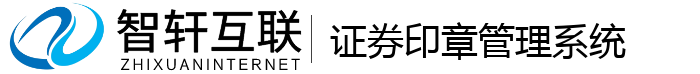 证券印章管理系统